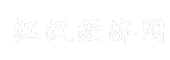 江汉经济网